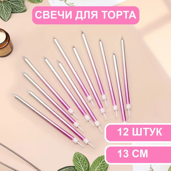Свечи в торт Ройс. Градиент, 2 набора по 6 шт, 13 см