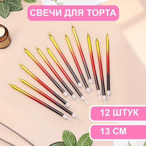 Свечи в торт Ройс. Градиент, 2 набора по 6 шт, высокие, 13см