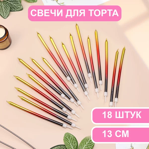 Свечи в торт Ройс. Градиент, 3 набора по 6 шт, высокие, 13см
