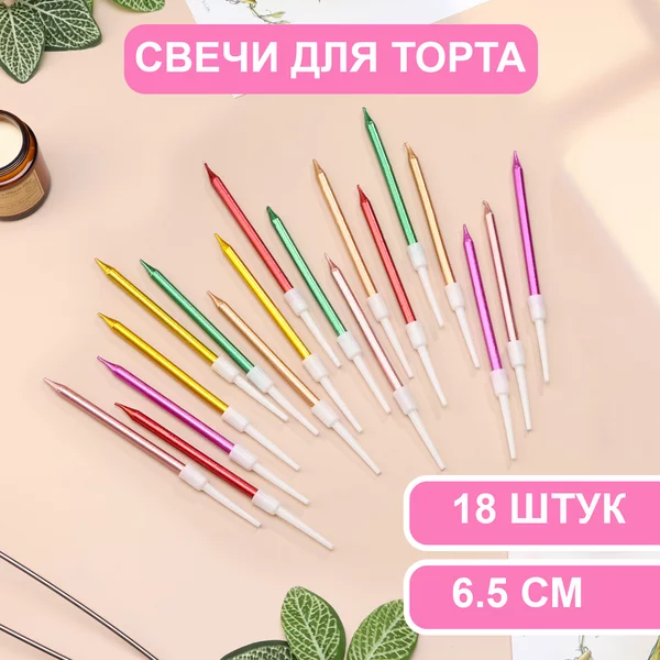 Свечи в торт коктейльные С днем рождения, 3 набора по 6 шт