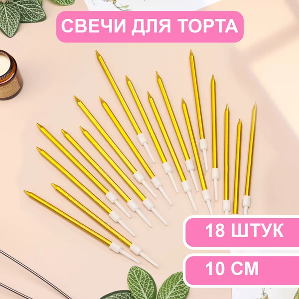 Свечи в торт коктейльные Шайн, 3 набора по 6шт 10см металлик