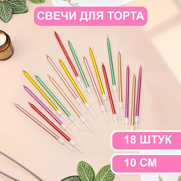 Свечи в торт коктейльные Шайн, 3 набора по 6шт 10см металлик