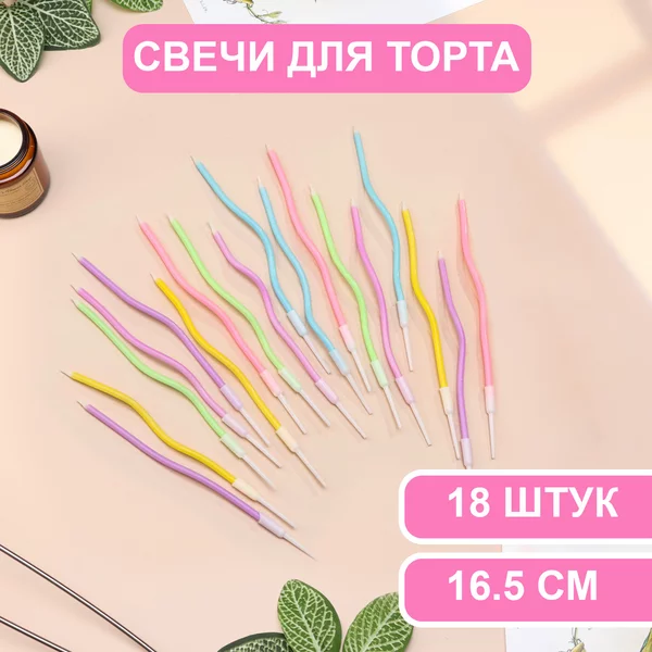 Свечи в торт коктейльные витые С днем рождения, 18шт, 16,5см