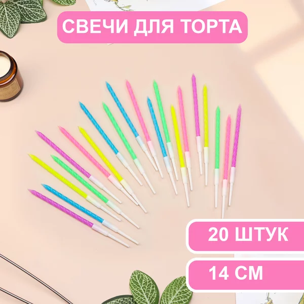 Свечи для торта Неон, 2 набора по 10 шт, разноцветные, 14 см