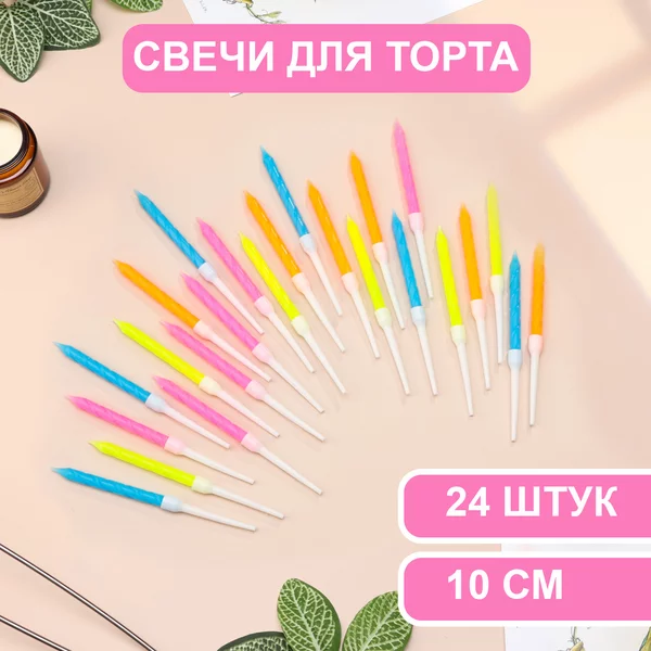 Свечи на торт разноцветные набор 24 шт