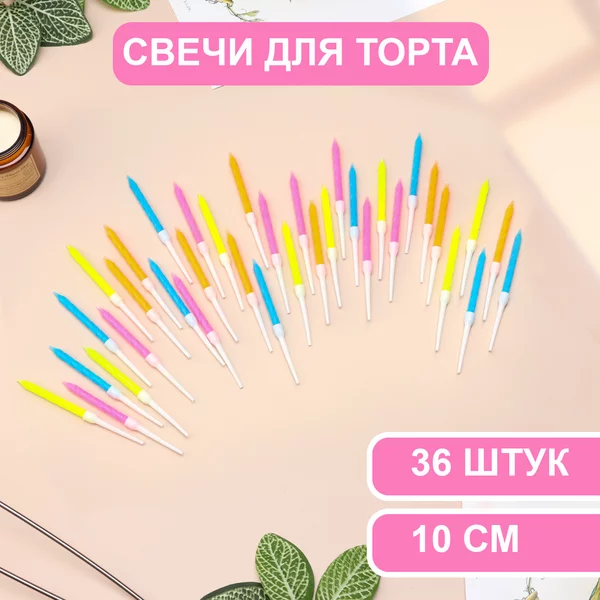 Свечи для торта разноцветные набор 36 шт
