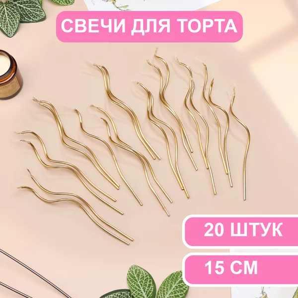 Свечи для торта витые Серпантин, 20 шт, коктейльные, 15 см