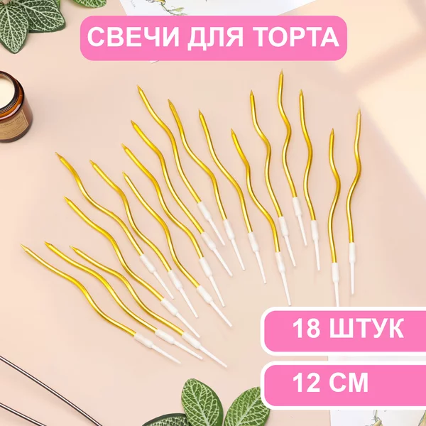 Свечи для торта витые Серпантин, 18 шт, 12 см, коктейльные