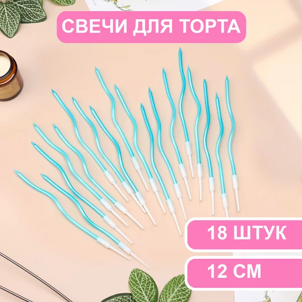 Свечи для торта витые Серпантин, 18 шт, 12 см, коктейльные