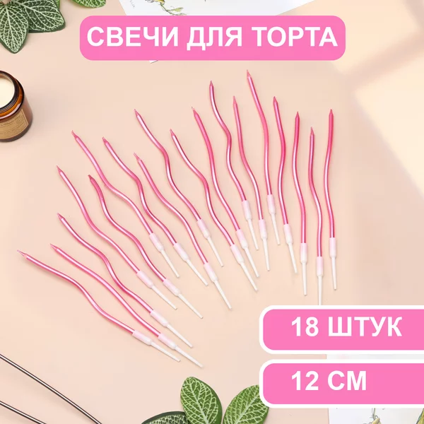 Свечи для торта витые Серпантин, 18 шт, 12 см, коктейльные
