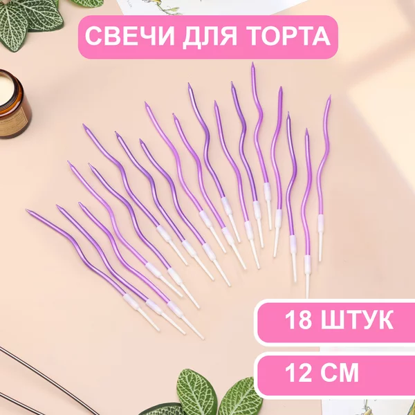 Свечи для торта витые Серпантин, 18 шт, 12 см, коктейльные