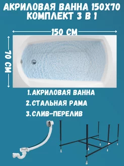 Ванна акриловая 150х70 комплект 3в1 1Марка 01эл1570кс2+