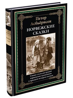 Асбьёрнсен Норвежские сказки илл издание (в коробе)