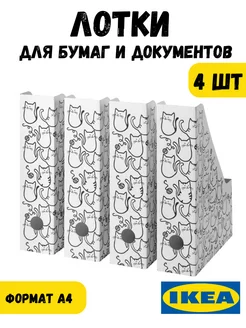 Лоток для бумаг, папок и тетрадей FLUNS, 4 шт. IKEA 250516542 купить за 382 ₽ в интернет-магазине Wildberries