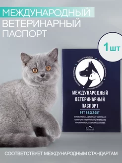 Ветеринарный паспорт международный для животных