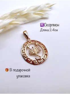 Подвеска знак зодиака Скорпион