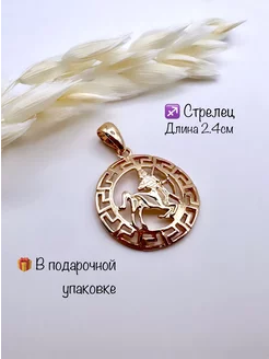 Подвеска знак зодиака Стрелец