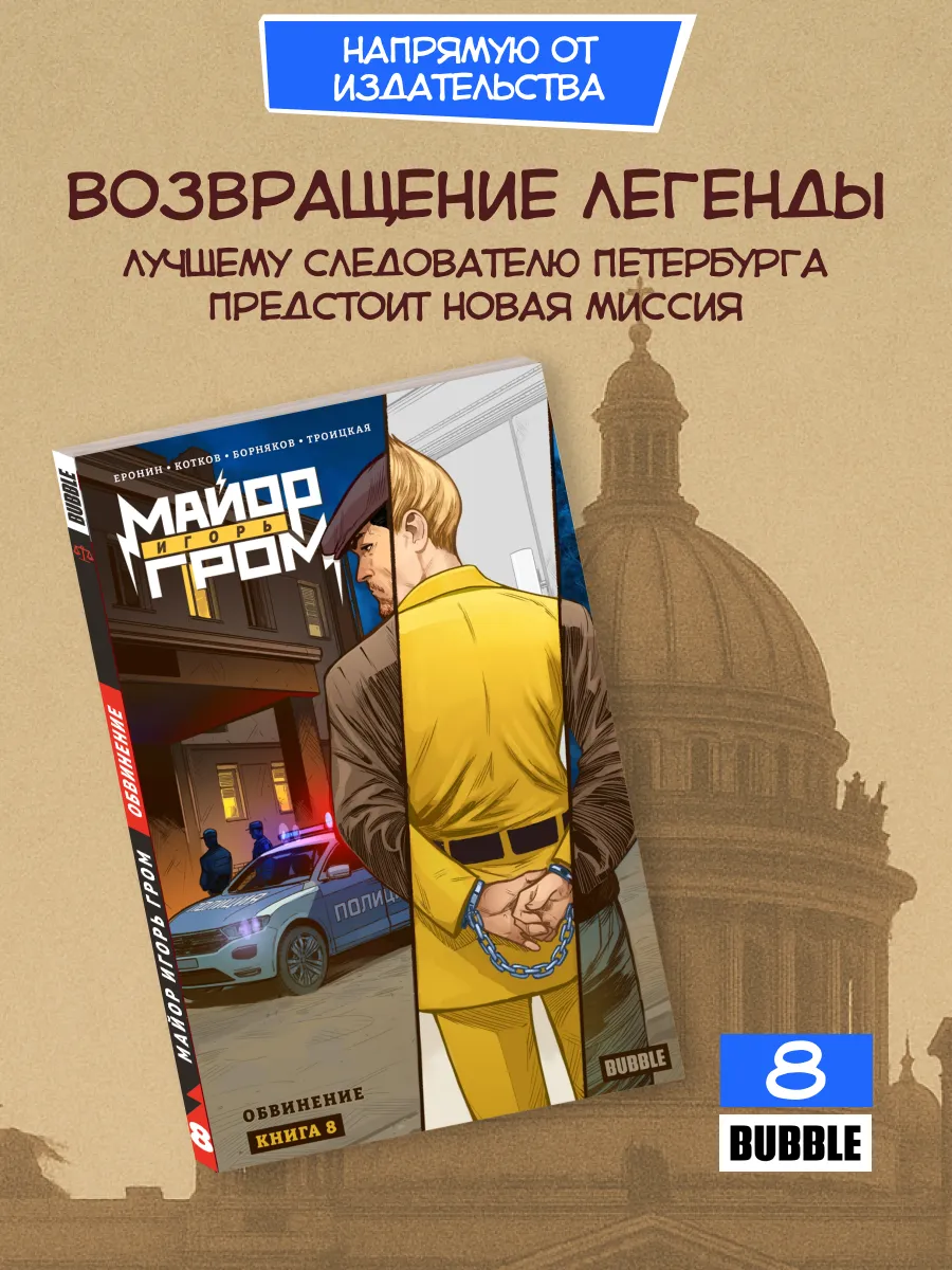 Майор Игорь Гром. Том 8: Обвинение. Комиксы BUBBLE