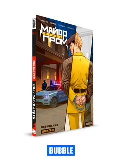 Майор Игорь Гром. Том 8. Обвинение. Комиксы