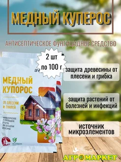 Медный купорос 100 г 2 упаковки