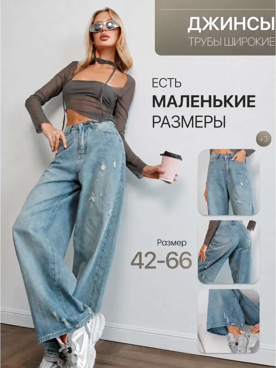 Прямые джинсы широкие трубы
