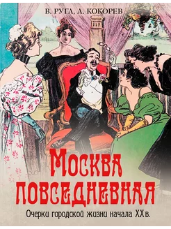 Москва повседневная очерки городской жизни начала XX века