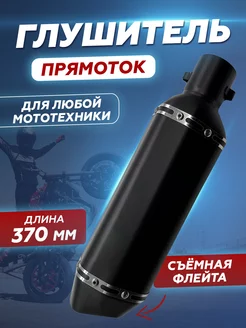 Глушитель для мотоцикла, аналог Akrapovic 370х105мм