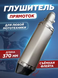 Глушитель для мотоцикла, аналог Akrapovic 370х105мм