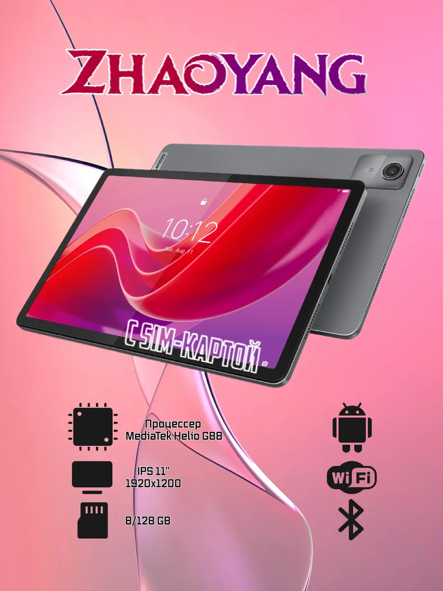 Планшет ZHAOYANG K10 (Tab M11) (TB330XC)LTE