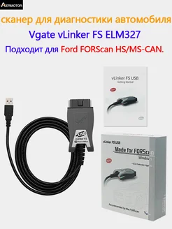 Автомобильный диагностический сканер Vgate vLinker FS ELM327 для Ford FORScan HS/MS-CAN Aermotor 250535187 купить за 3 338 ₽ в интернет-магазине Wildberries