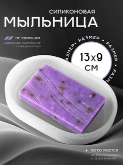 Мыльница силиконовая для ванной и кухни