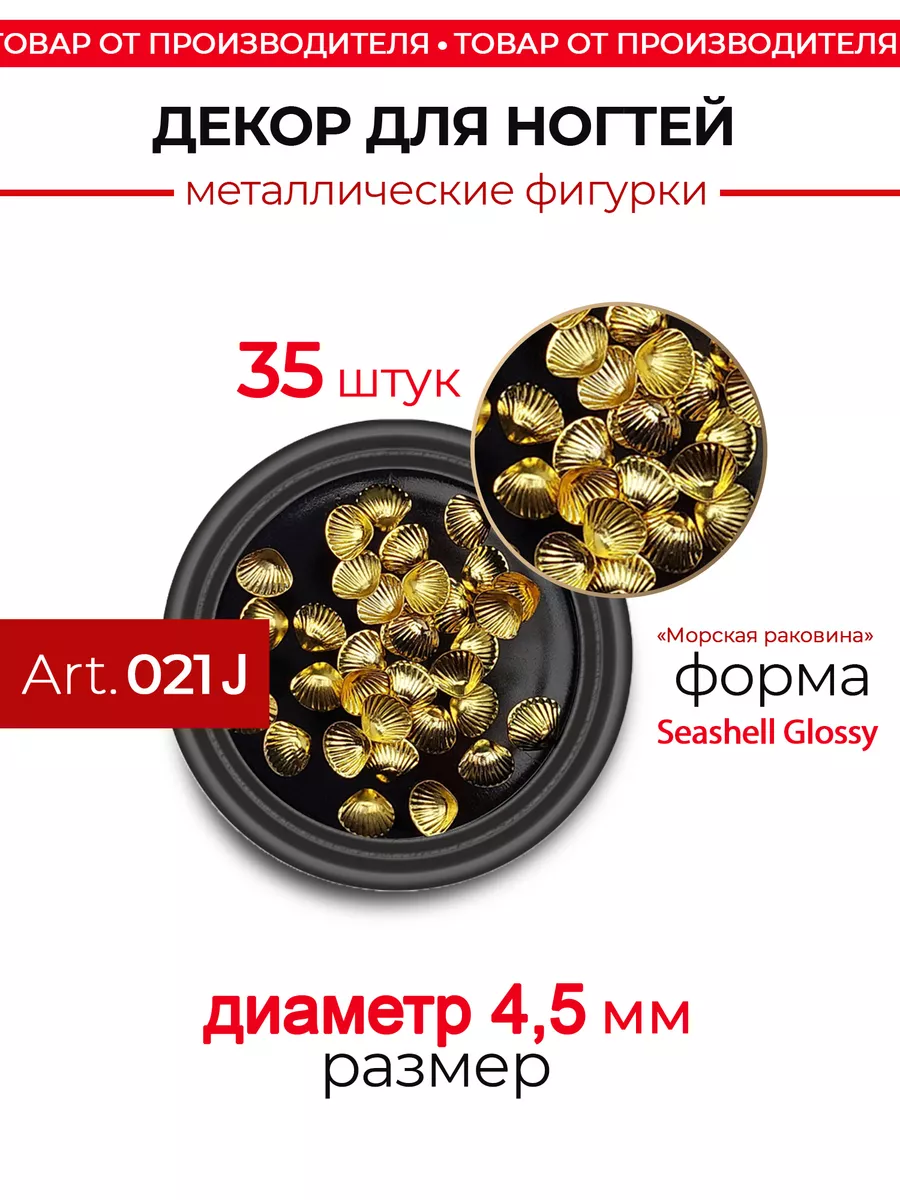 Фигурный декор для дизайна ногтей металлический Art. 021 J