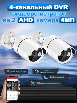 Система видеонаблюдения AHD 2 камеры 4MP SANSCO 250536990 купить за 5 418 ₽ в интернет-магазине Wildberries