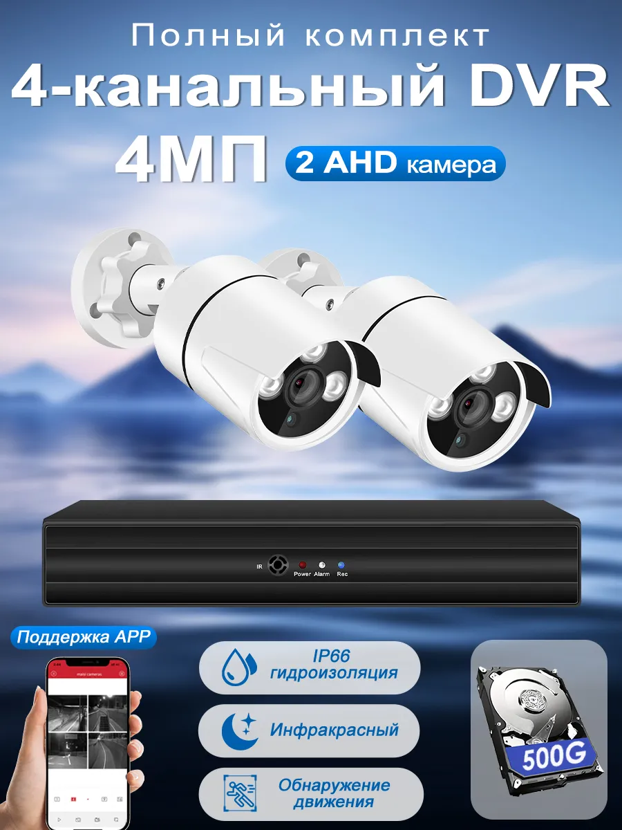 Система видеонаблюдения AHD 2 камеры 4 МП c HDD 500 Гб