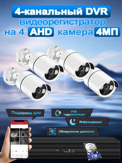 Система видеонаблюдения AHD 4 камеры 4 МП c HDD 1 ТБ SANSCO 250536998 купить за 13 555 ₽ в интернет-магазине Wildberries