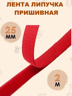 Лента липучка Контактная 25 мм 2 метра