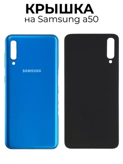 Задняя крышка для Samsung A50