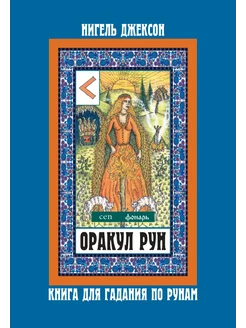 Оракул Рун. Книга для гаданий, карты