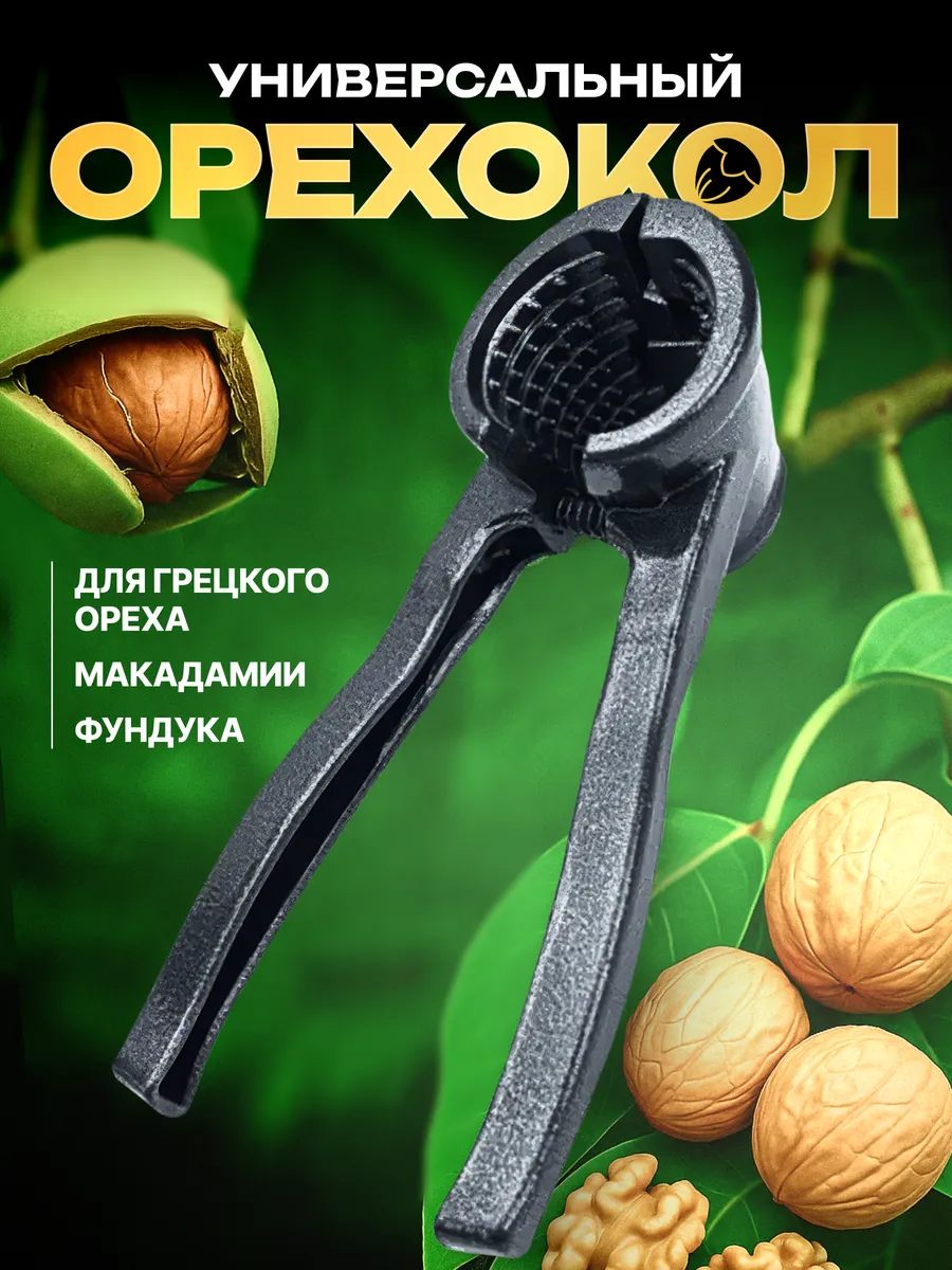 Орехокол универсальный...