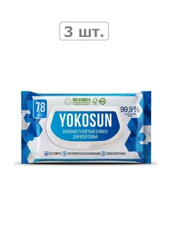 туалетная бумага влажная для всей семьи n78 - 3 шт Yokosun 250539003 купить за 754 ₽ в интернет-магазине Wildberries