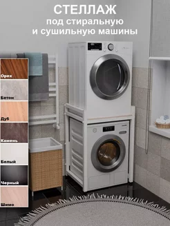 Стеллаж с полкой над стиральной машиной Юг Комфорт 250539409 купить за 8 873 ₽ в интернет‑магазине Wildberries