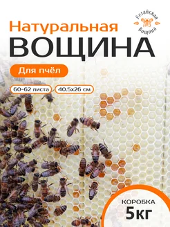 Вощина натуральная для пчел 5 кг Дадан