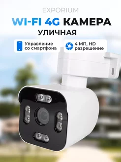 Камера видеонаблюдения уличная wi-fi EXPORIUM 250540652 купить за 2 825 ₽ в интернет-магазине Wildberries