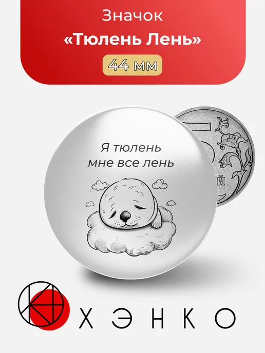 Мем Тюлень Лень