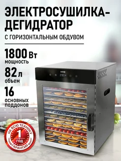 Сушилка для овощей и фруктов профессиональная 16 поддонов CHEF PRO 250541100 купить за 30 956 ₽ в интернет-магазине Wildberries