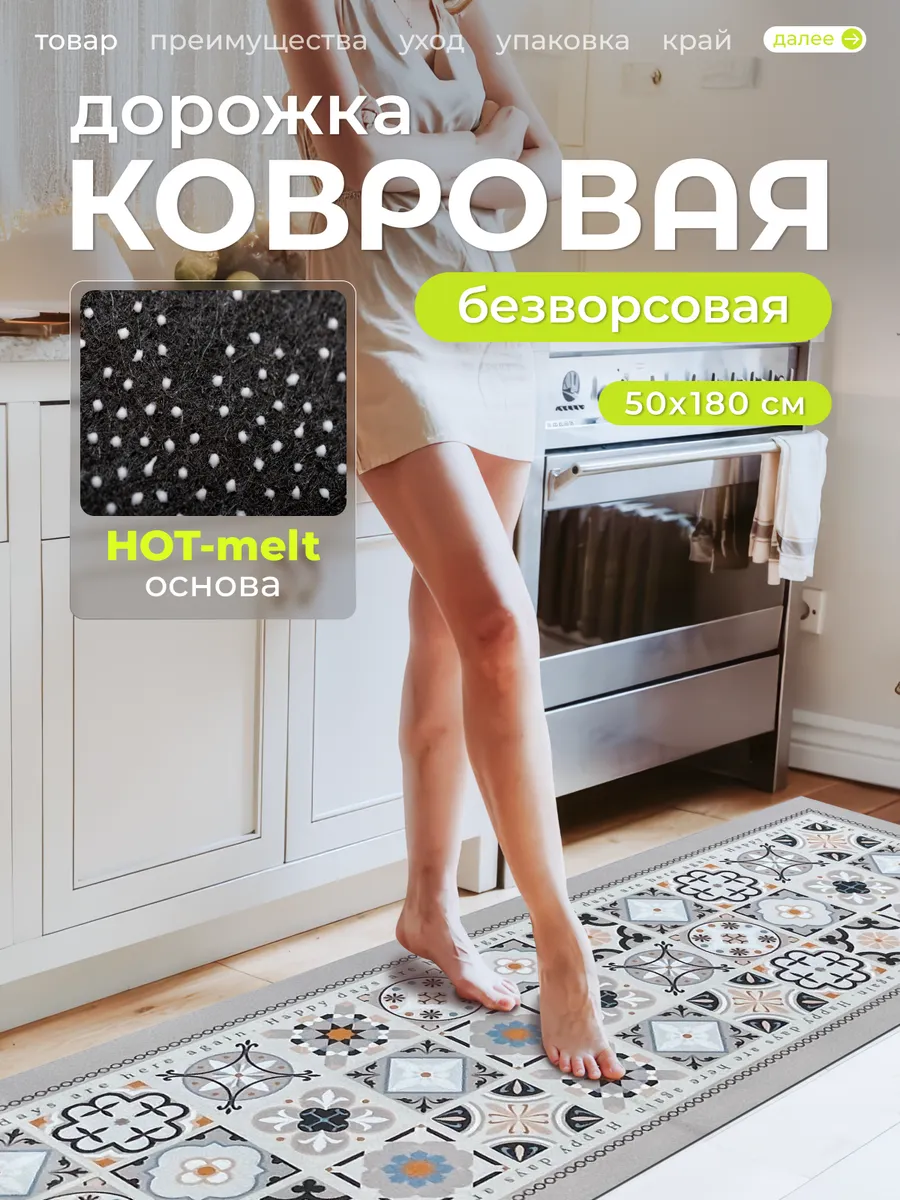 Ковер кухонный прикроватный на пол 50 на 180 см