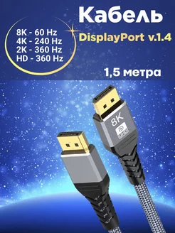 Кабель DisplayPort v1.4 1.5m