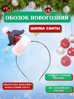 Новогодний ободок Колпак Санты