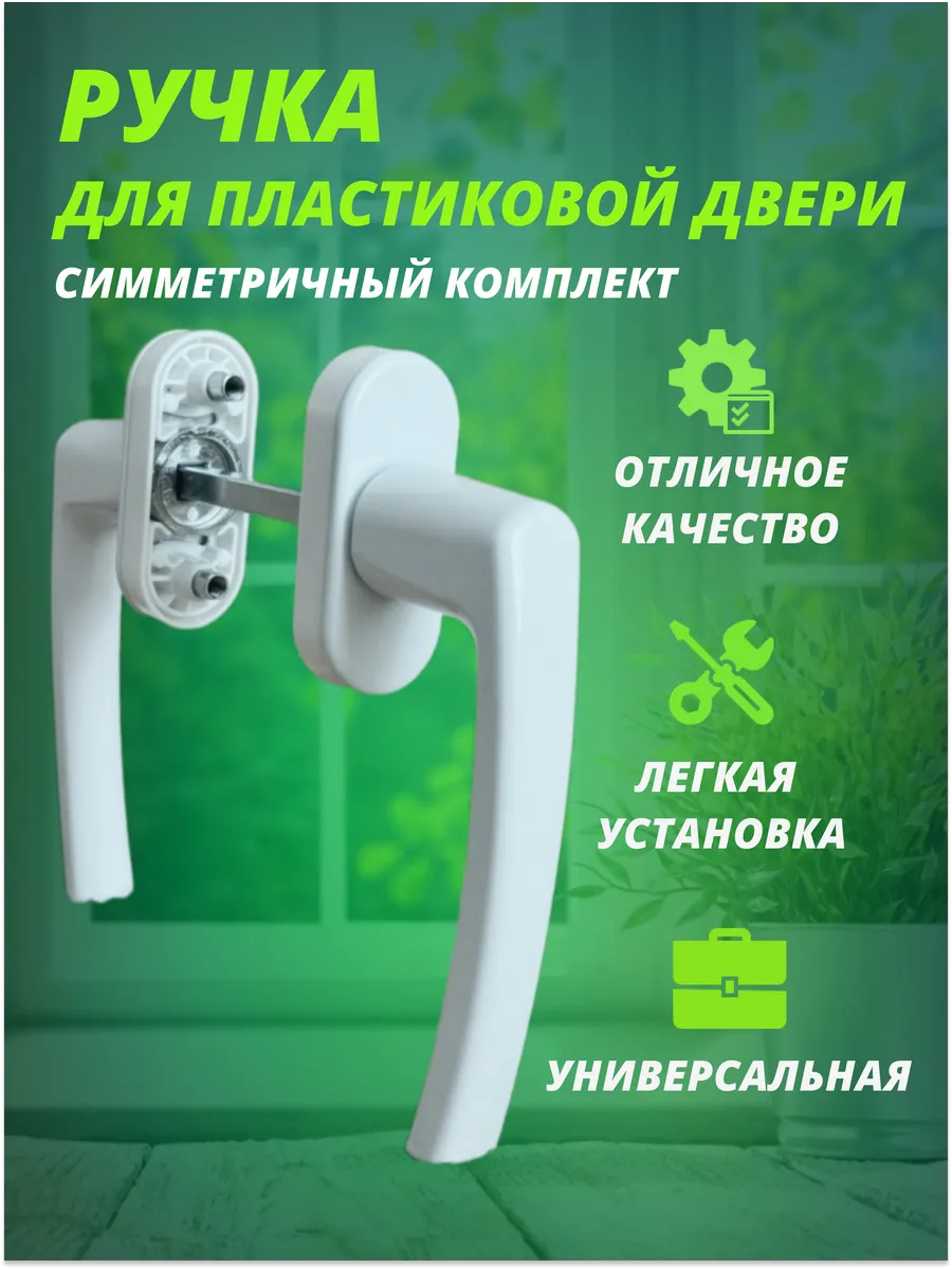 Ручка для пластиковых дверей и балкона двухсторонняя