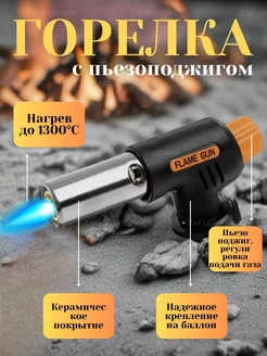 Насадка-горелка Torch-502C с пьезоподжигом Zafar shop 250542108 купить за 198 ₽ в интернет-магазине Wildberries